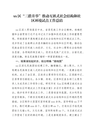 区“三措并举”推动互嵌式社会结构和社区环境试点工作总结