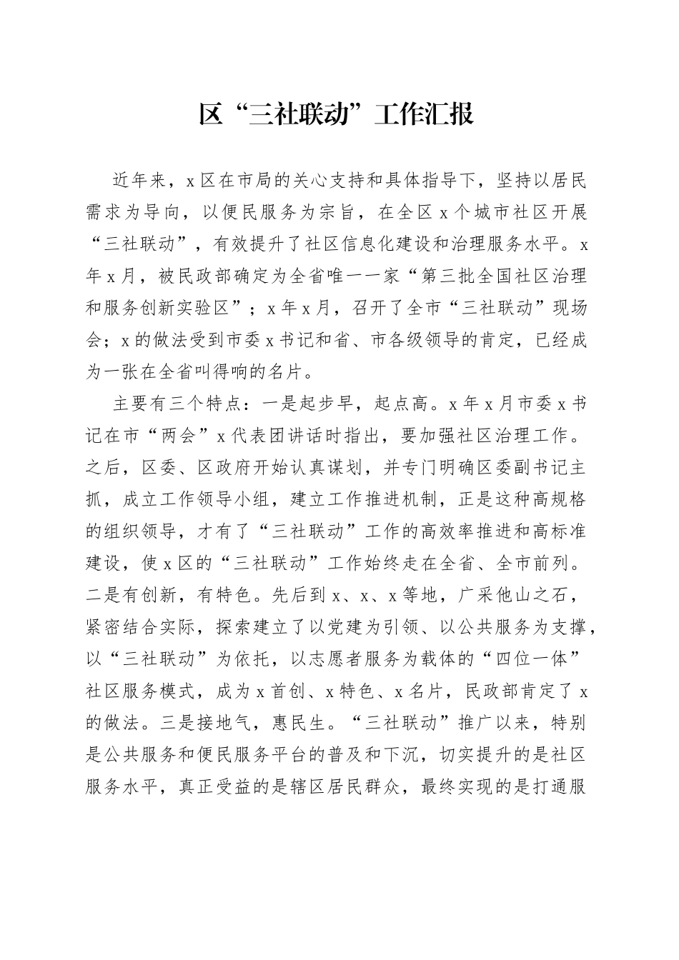 区“三社联动”工作汇报（1）_第1页