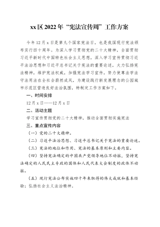 区2022年“宪法宣传周”工作方案