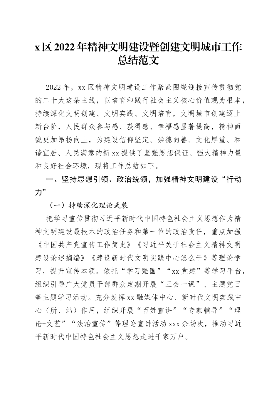 区2022年精神文明建设暨创建文明城市工作总结_第1页