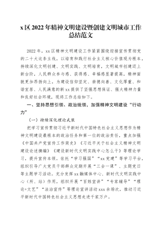 区2022年精神文明建设暨创建文明城市工作总结