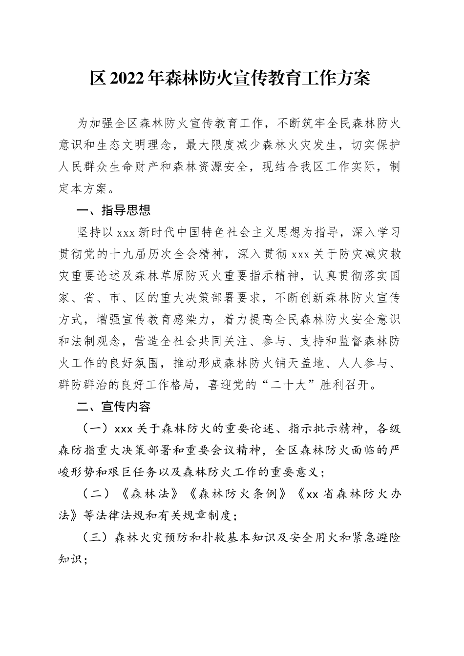 区2022年森林防火宣传教育工作方案_第1页