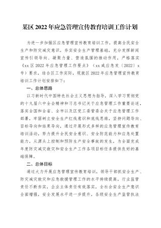 区2022年应急管理宣传教育培训工作计划