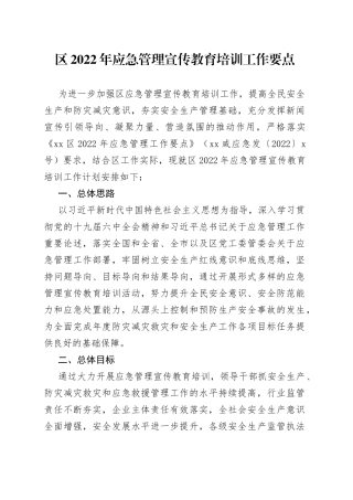 区2022年应急管理宣传教育培训工作要点