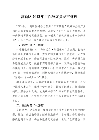 区2023年工作务虚会发言材料