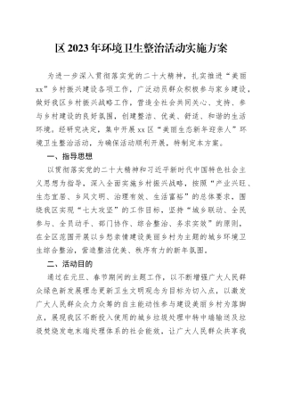 区2023年环境卫生整治活动实施方案