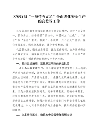 区安监局“一坚持五立足”全面强化安全生产综合监管工作