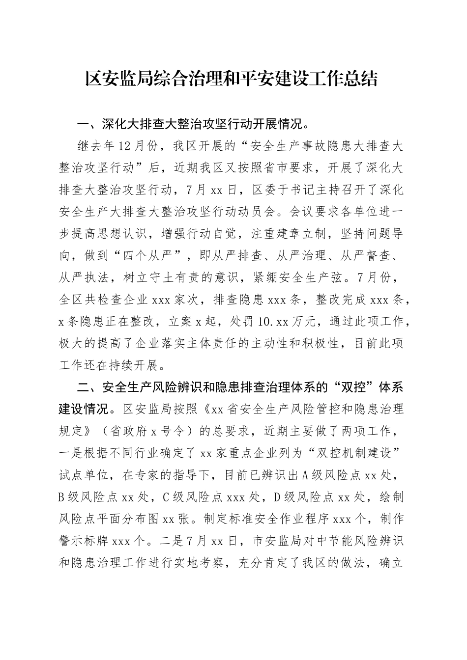 区安监局综合治理和平安建设工作总结_第1页