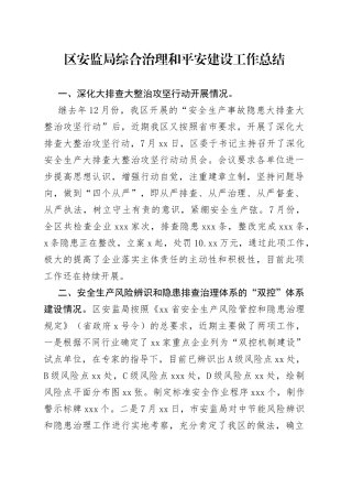 区安监局综合治理和平安建设工作总结