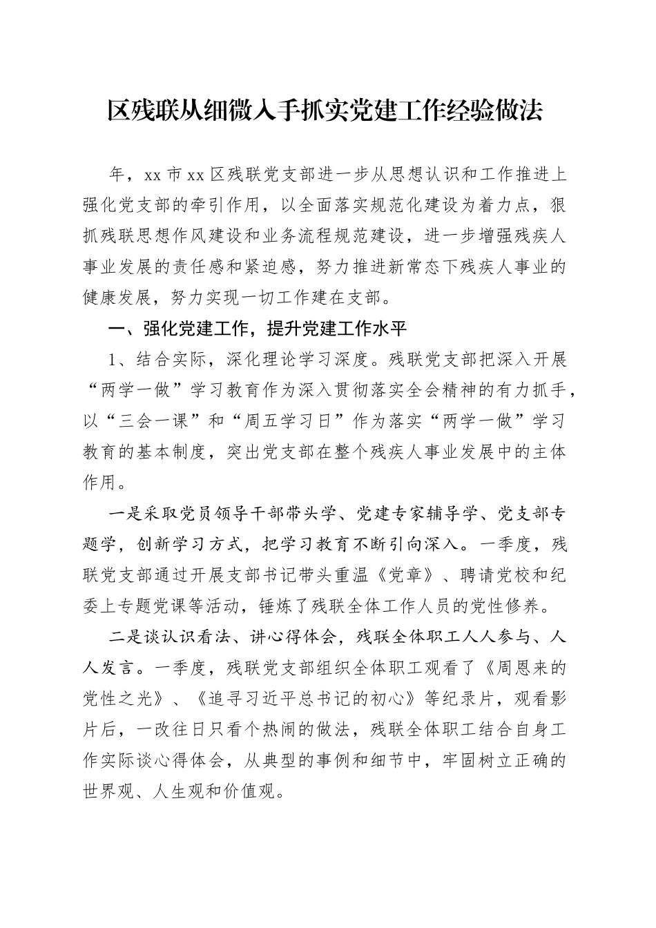 区残联从细微入手抓实党建工作经验做法_第1页