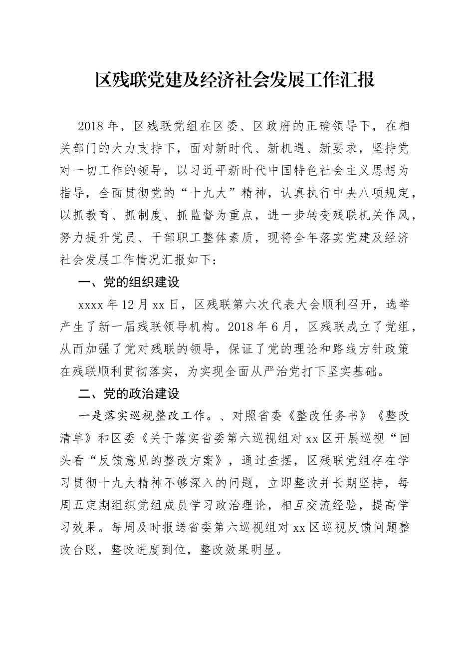 区残联党建及经济社会发展工作汇报_第1页