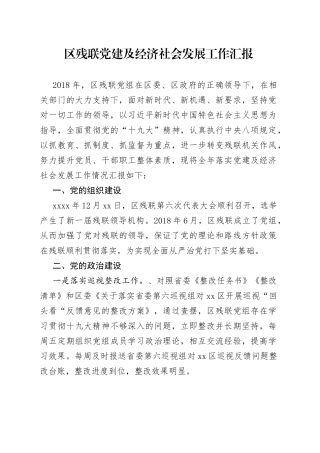 区残联党建及经济社会发展工作汇报