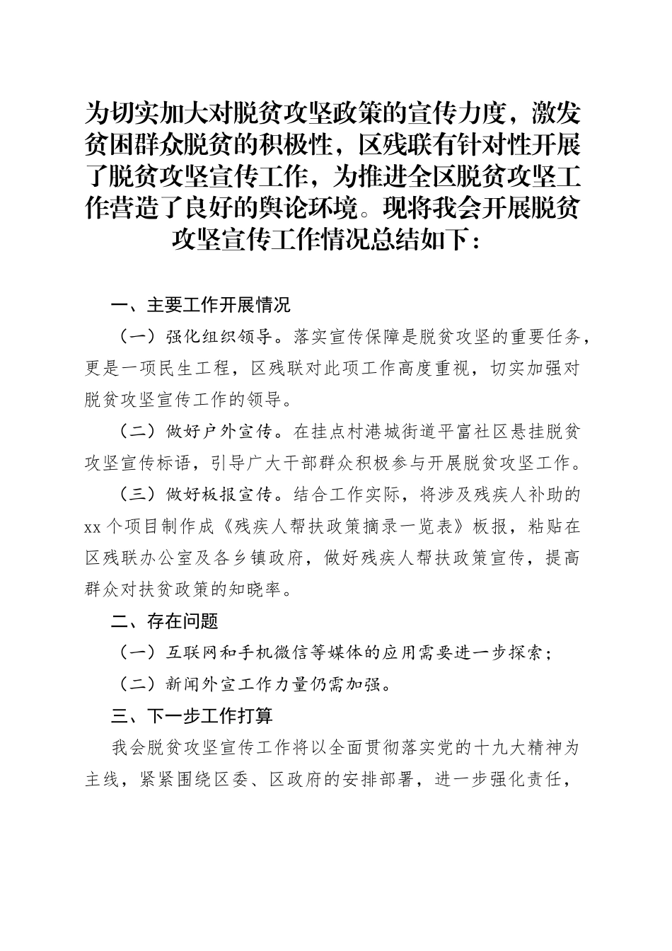 区残联脱贫攻坚宣传工作总结_第1页
