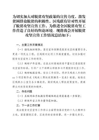 区残联脱贫攻坚宣传工作总结