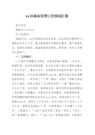 区城市管理工作情况汇报