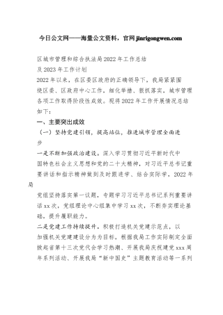 区城市管理和综合执法局2022年工作总结及2023年工作计划