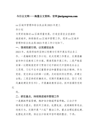 区城市管理和综合执法局2023年度工作计划（20230112）