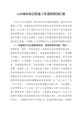 区城市基层党建工作进展情况汇报（1）