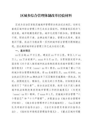 区城乡综合管理体制改革经验材料
