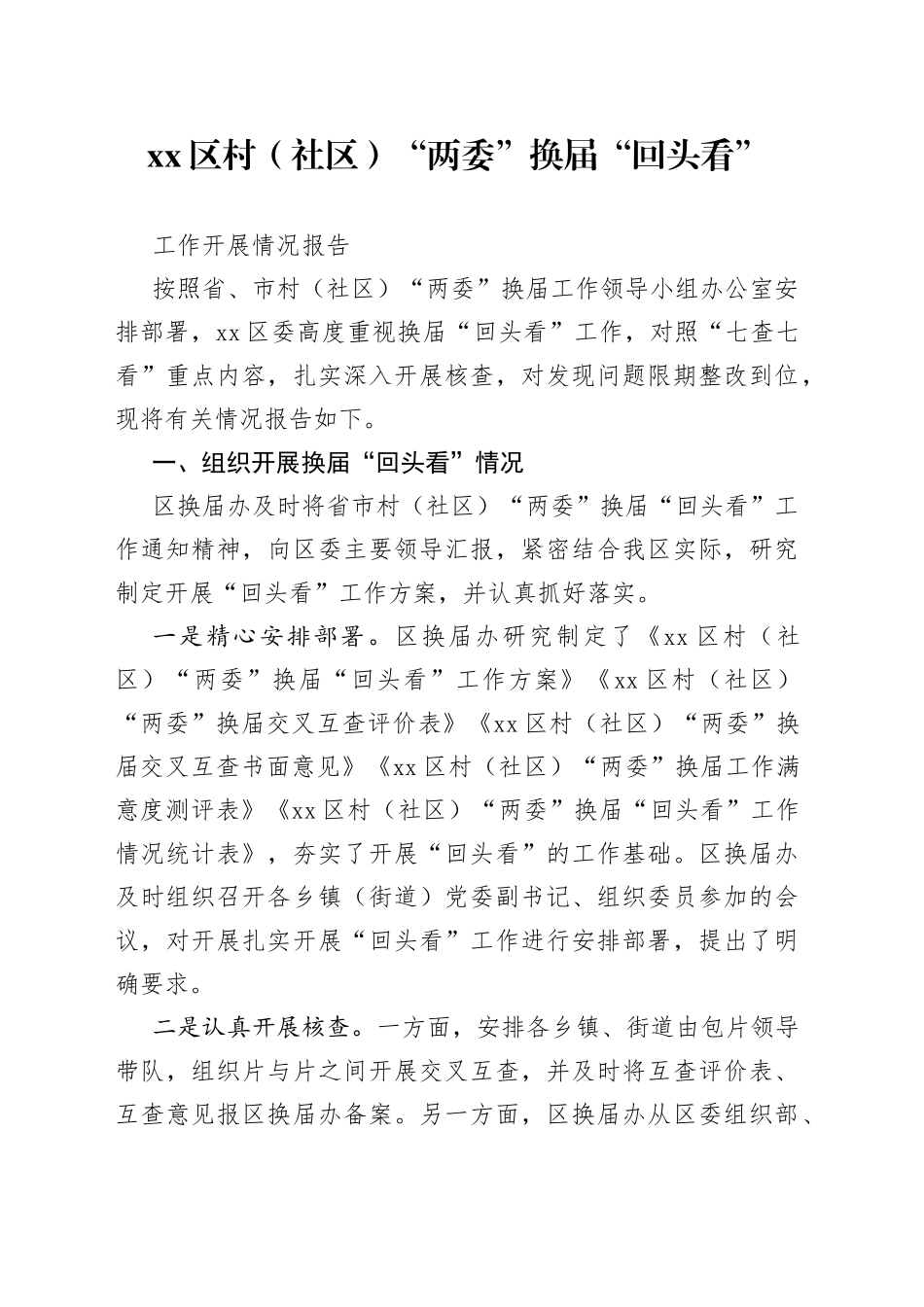 区村（社区）“两委”换届“回头看”工作开展情况的报告_第1页
