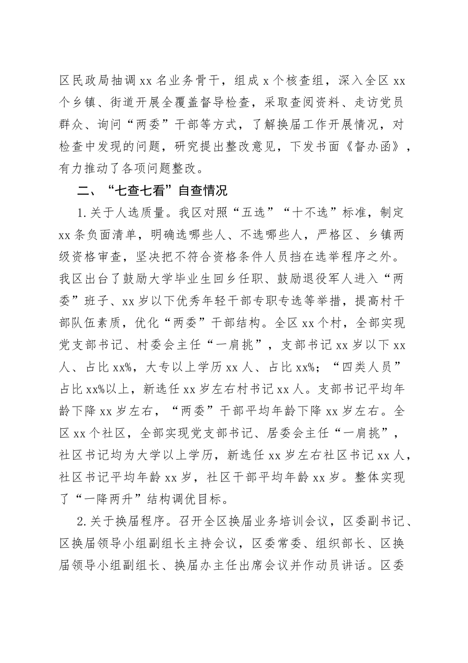 区村（社区）“两委”换届“回头看”工作开展情况的报告_第2页