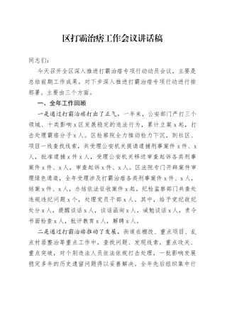 区打霸治痞工作会议讲话