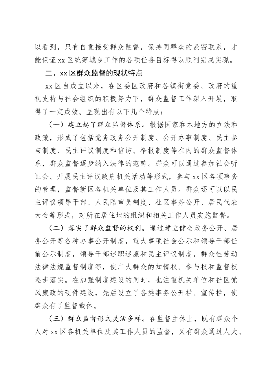 区党风廉政建设之群众监督调研报告_第2页