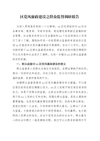 区党风廉政建设之群众监督调研报告