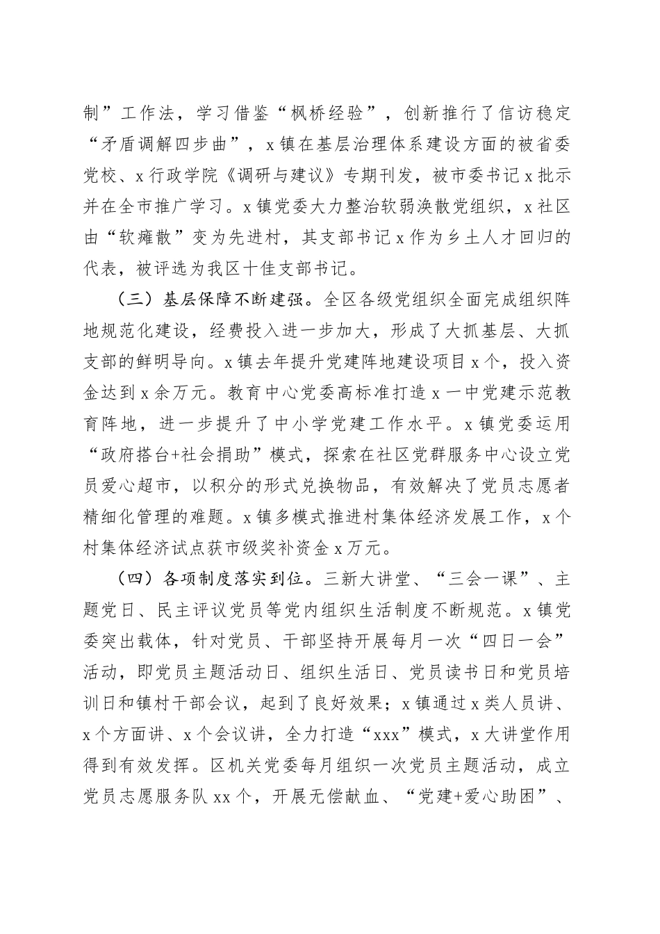 区党工委副书记在基层党建工作责任制评议会议上的点评讲话_第2页