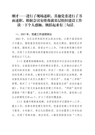 区党工委副书记在基层党建工作责任制评议会议上的点评讲话
