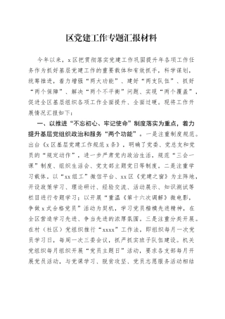 区党建工作专题汇报材料