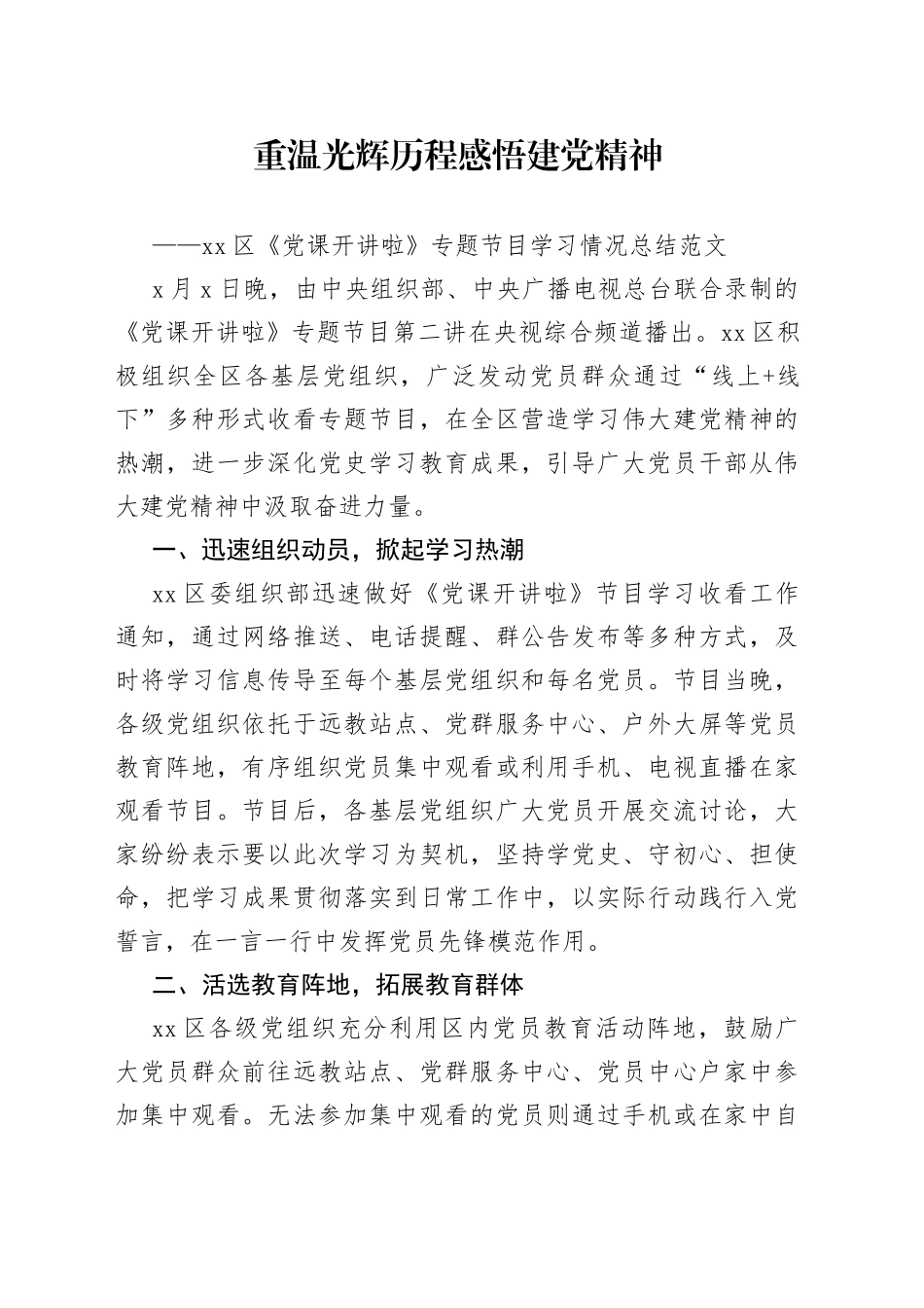 区党课开讲啦专题节目学习情况总结_第1页