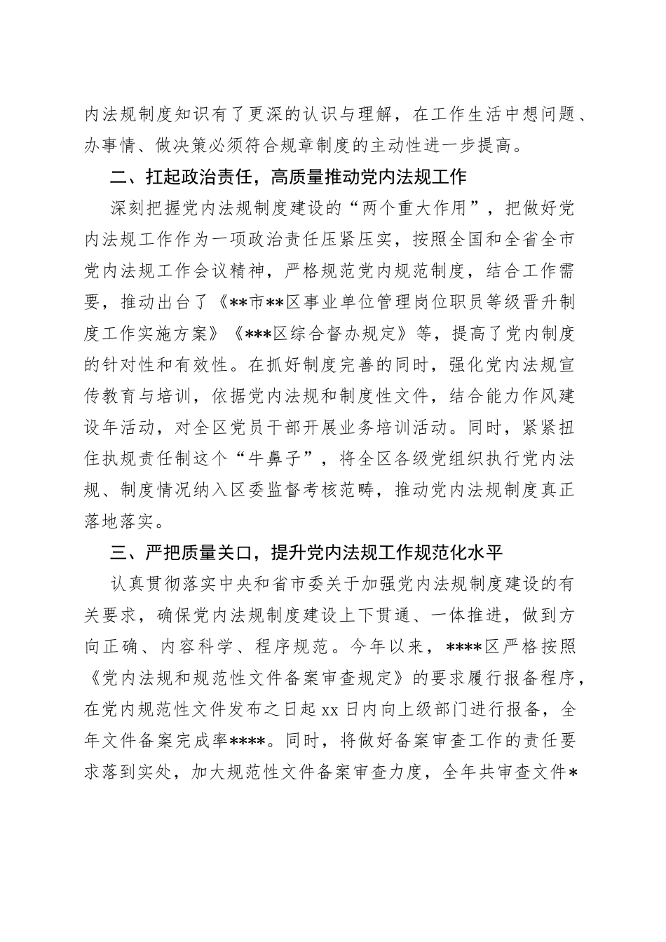 区党内法规2022年工作情况汇报_第2页