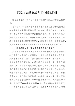 区党内法规2022年工作情况汇报