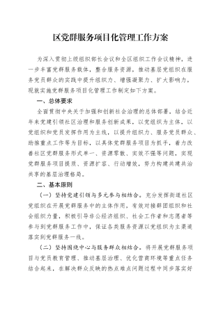 区党群服务项目化管理工作方案
