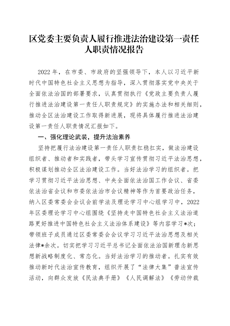 区党委主要负责人履行推进法治建设第一责任人职责情况报告_第1页