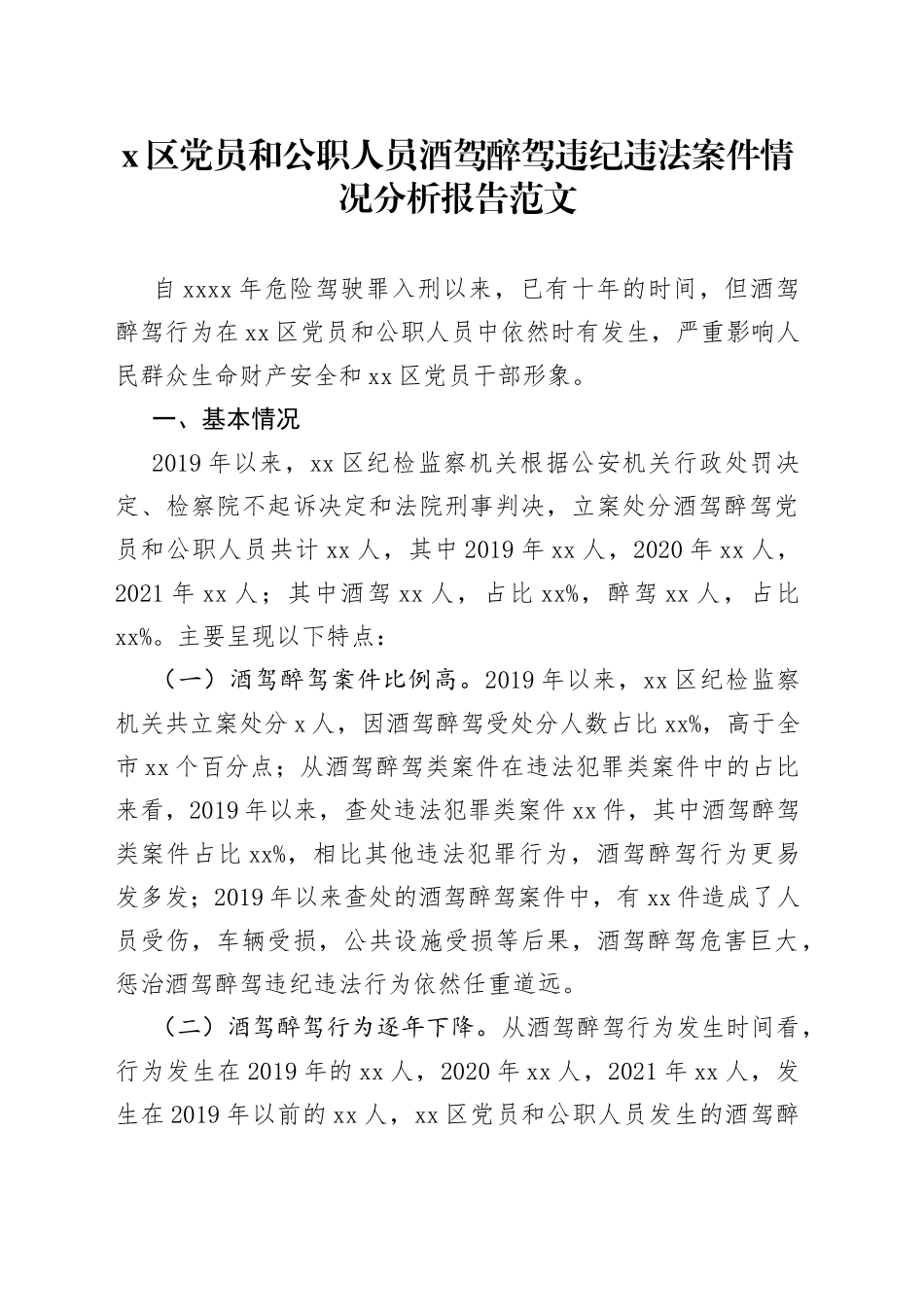 区党员和公职人员酒驾醉驾违纪违法案件情况分析报告（1）_第1页