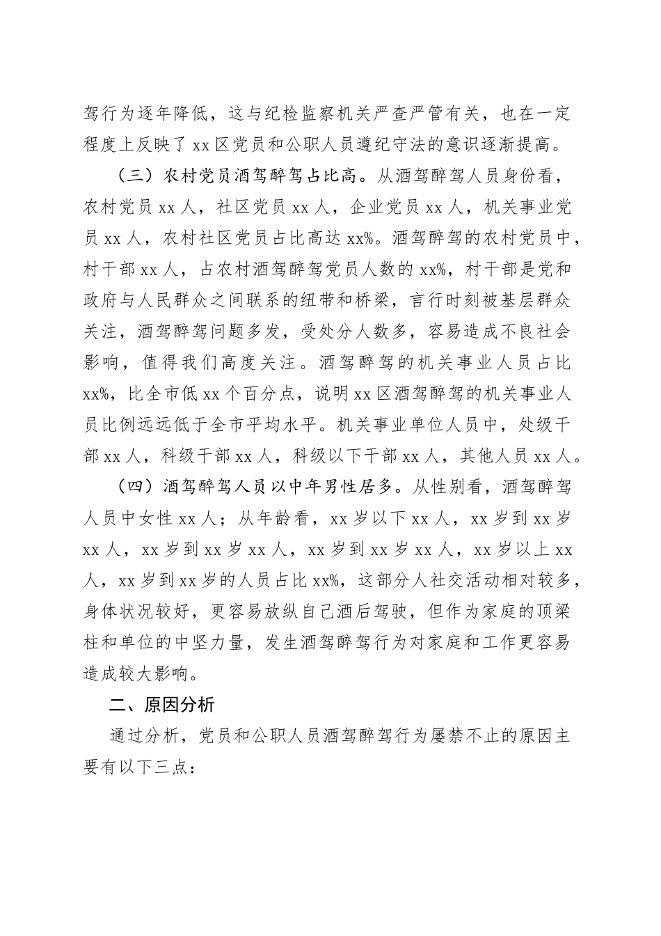 区党员和公职人员酒驾醉驾违纪违法案件情况分析报告（1）_第2页