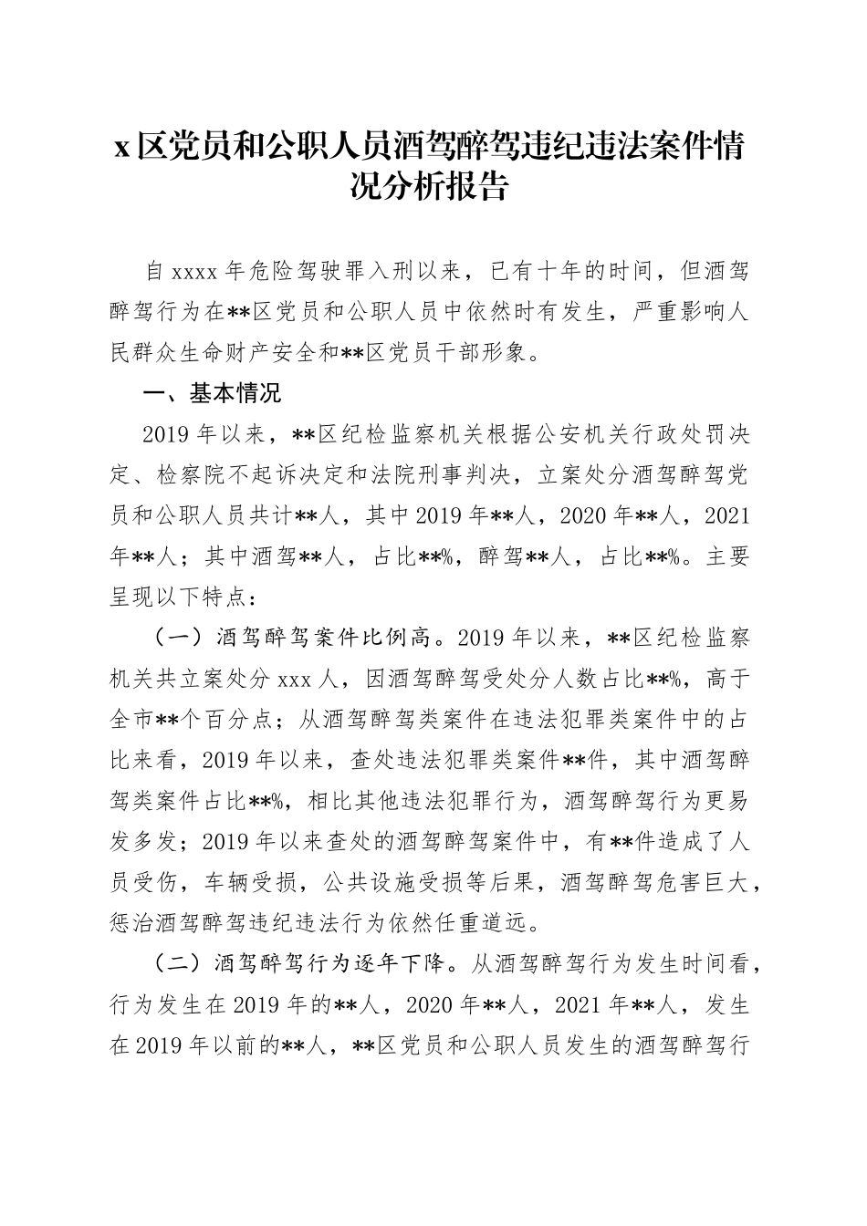 区党员和公职人员酒驾醉驾违纪违法案件情况分析报告_第1页