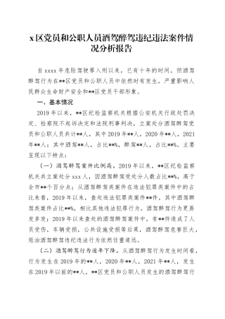 区党员和公职人员酒驾醉驾违纪违法案件情况分析报告