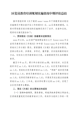 区党员教育培训规划实施情况中期评估总结