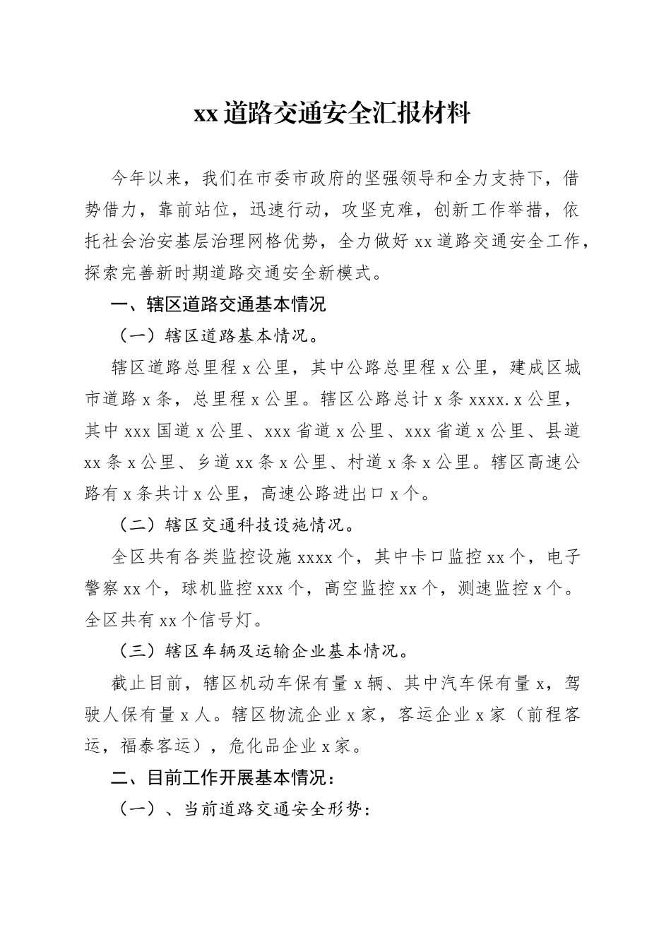区道路交通安全汇报材料_第1页