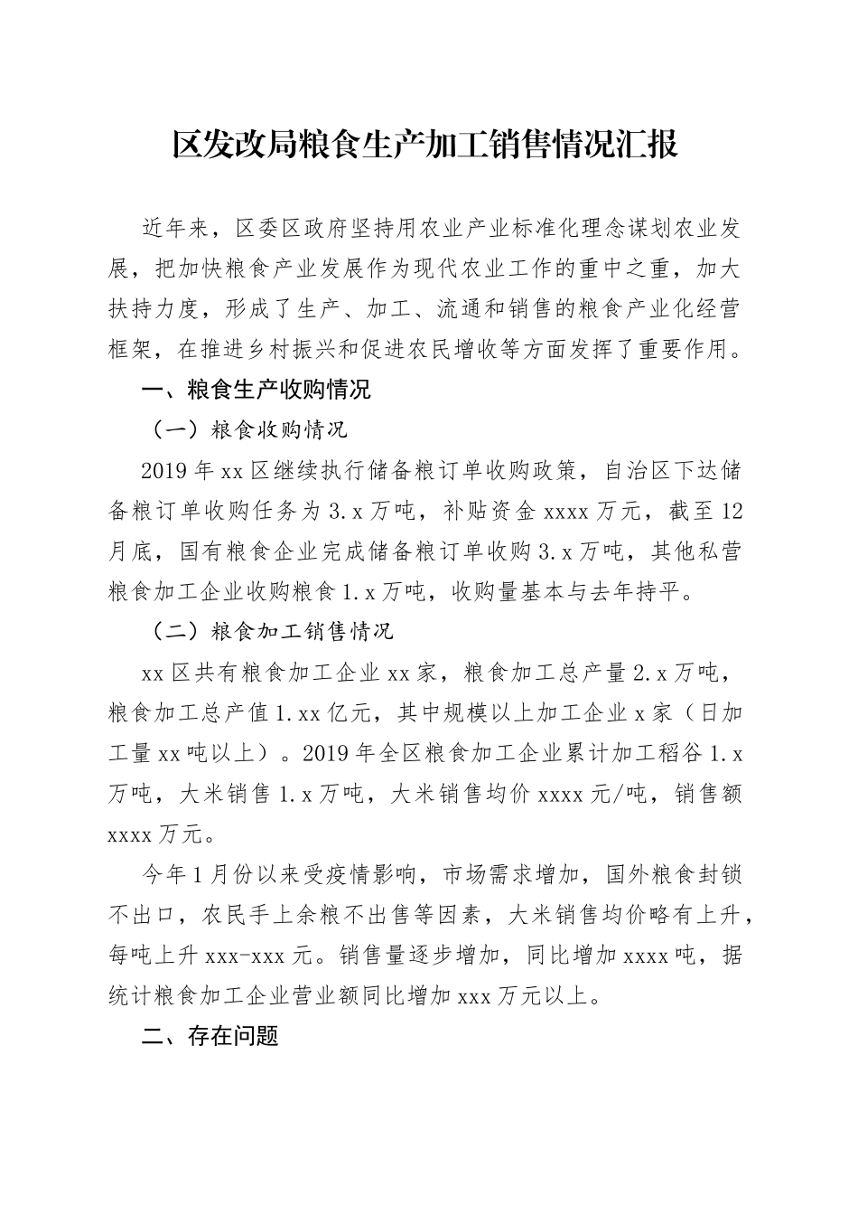区发改局粮食生产加工销售情况汇报_第1页