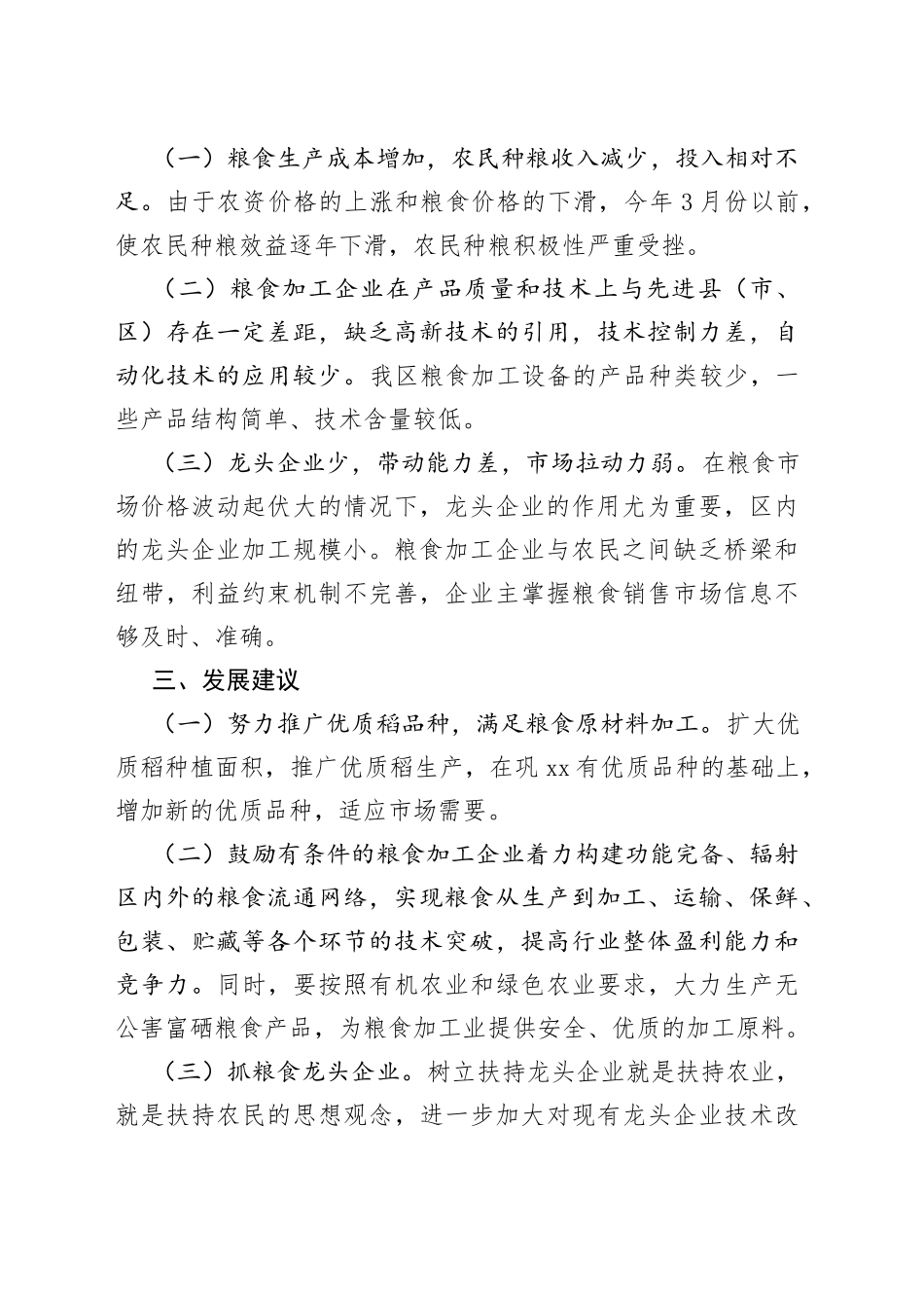 区发改局粮食生产加工销售情况汇报_第2页