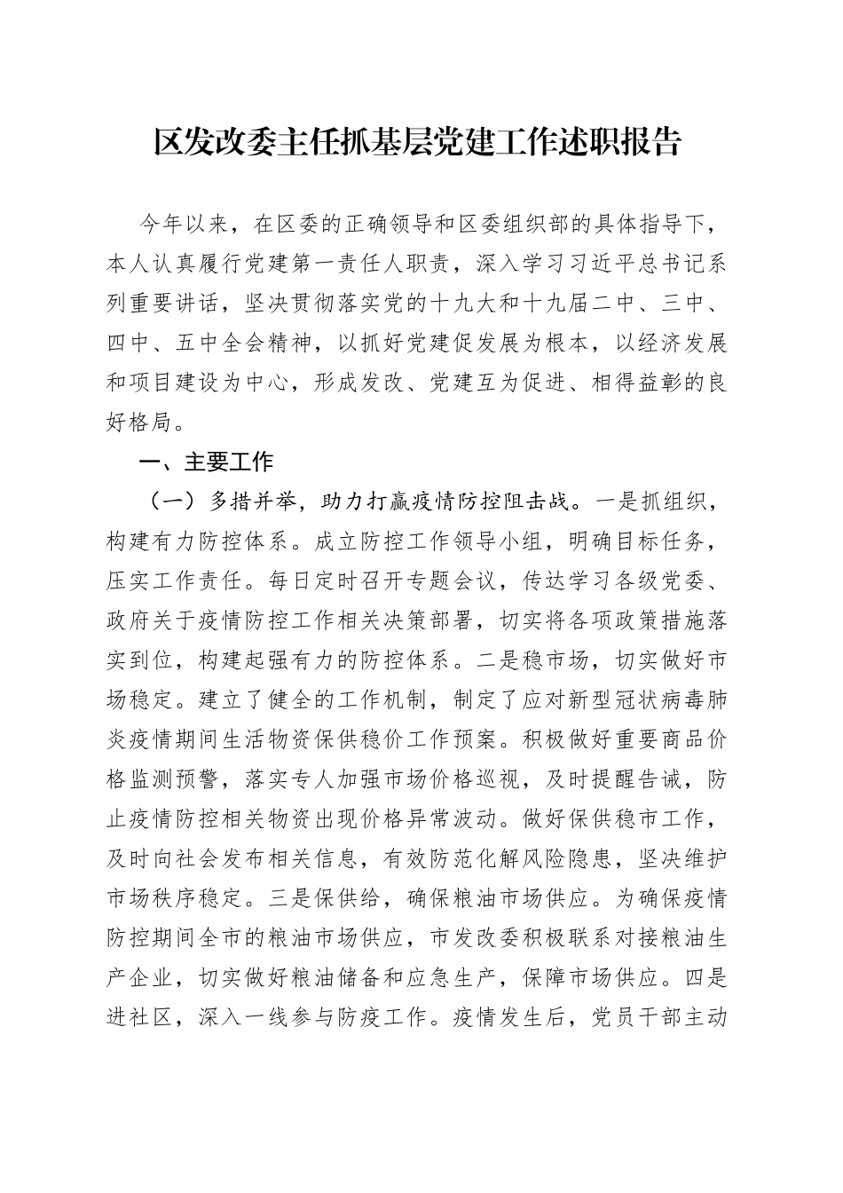 区发改委主任抓基层党建工作述职报告_第1页