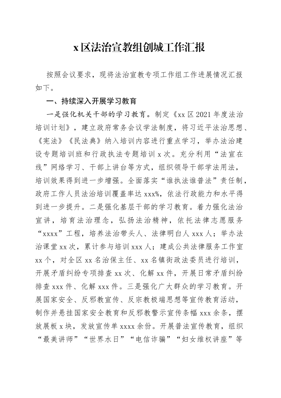 区法治宣教组创城工作汇报_第1页