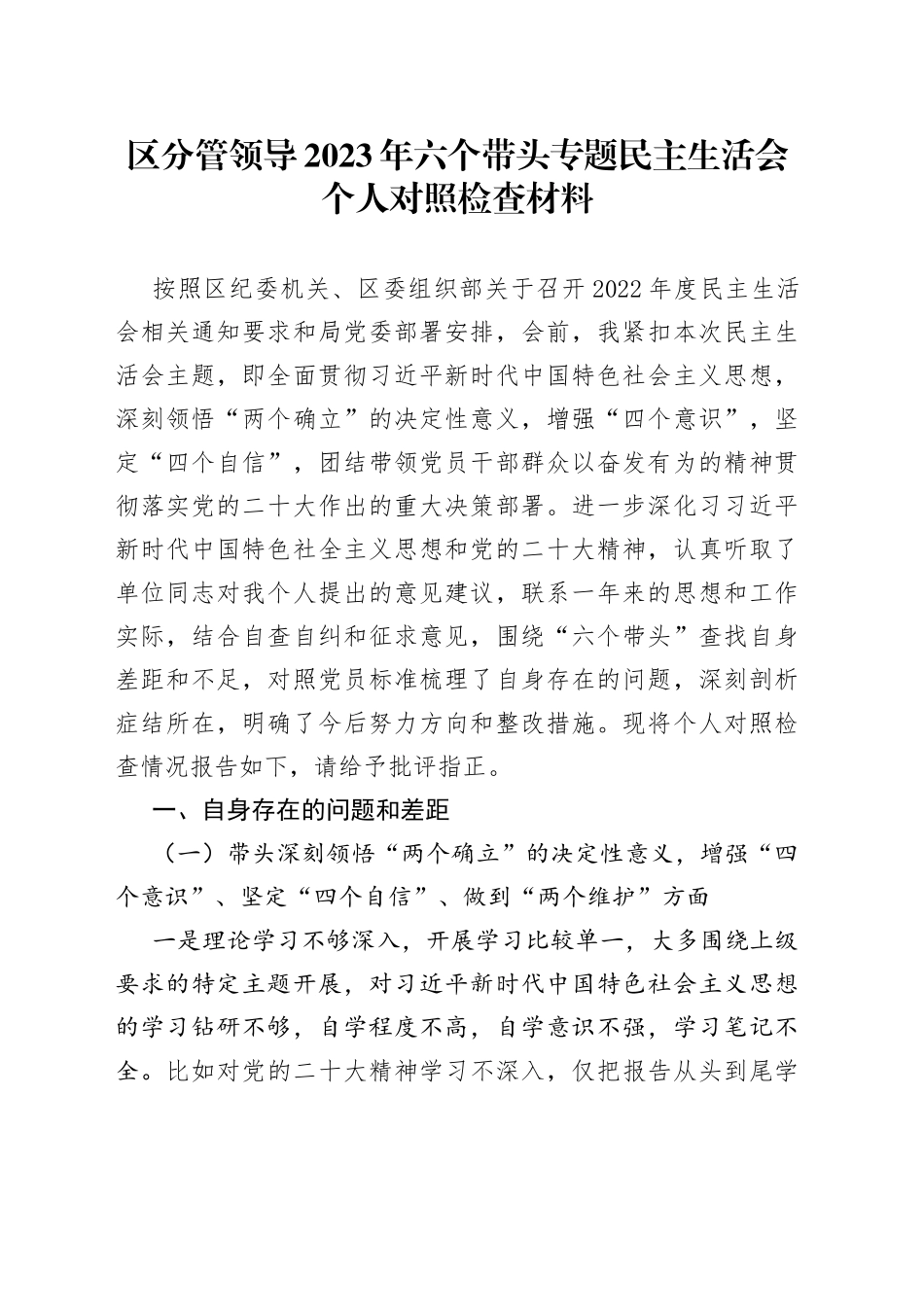 区分管领导2023年六个带头专题民主生活会个人对照检查材料_第1页