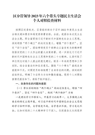 区分管领导2023年六个带头专题民主生活会个人对照检查材料
