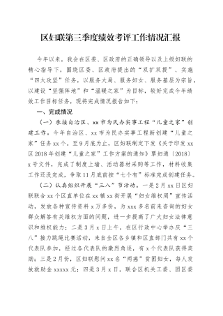 区妇联第三季度绩效考评工作情况汇报