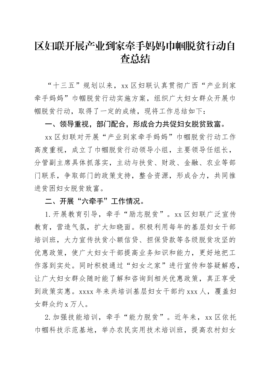 区妇联开展产业到家牵手妈妈巾帼脱贫行动自查总结_第1页